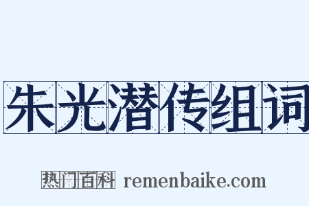朱光潜传组词是什么意思的图片